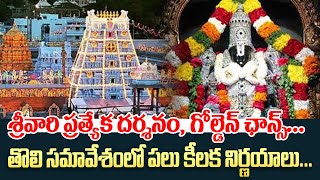 గోల్డెన్ ఛాన్స్ శ్రీవారి ప్రత్యేక దర్శనం | TTD Srivari Darshan | Tirumala Srivari Sarva Darshan