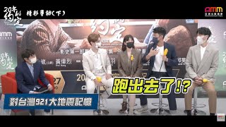 【20年的約定專訪(下)】921大地震 蔡凡熙媽媽自己先落跑?｜郭雪芙、蔡凡熙、仲思齊、邱昊奇