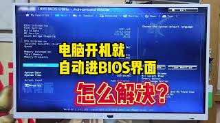 電腦開機就自動進BIOS介面怎麼解決