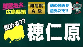 【読めたらスゴイ!!】難読地名 読み 問題 広島県 編