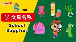 五分钟 中文课堂｜School Supplies Vocabulary in Chinese｜学习 文具｜中文 动画｜學 文具