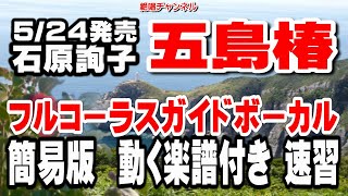 石原詢子　五島椿0　ガイドボーカル簡易版（動く楽譜付き）