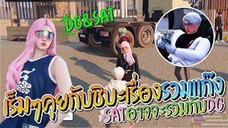 เร็มๆคุยกับชิบะเรื่องรวมแก๊ง SAT กับ DG ถ้ารวมกันจริงๆจะใช้ชื่ออะไร | GTA-V Familie city