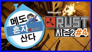 (러스트 나혼자산다 시즌2 #4) 사람을잡자! 집도확장시키자! [메도우이헌터]Rust