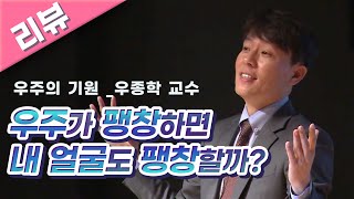 [명강 리뷰] 우주가 팽창하면 내 얼굴도 팽창할까? _ 우주의 기원 by 우종학 | 2015 봄 카오스 강연 '기원 ORIGIN' 1강