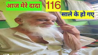 मेरे दादा 116 साल के हो गए #oldisgold #trending #grandpa