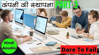 Dare To Fail ! कंपनी की स्थापना part 3  ! साहस विफलता का By  Billi Lim ! satish darshani