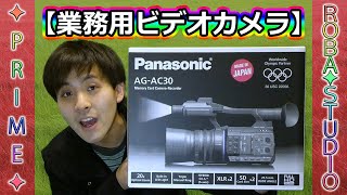 [業務用カメラ] AG-AC30を買いました [Panasonic]