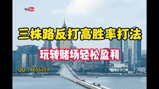 百家乐稳赢技巧打法，三株路反打高胜率打法