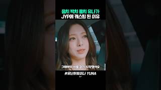 음치 박치 몸치 유나가 JYP에 캐스팅 된 이유 #유나 #있지 #ITZY #JYP