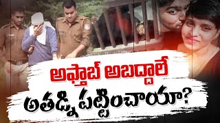 Shraddha Murder Case | Delhi Police caught Aftab's | నిందితుడ్ని పోలీసులు ఎలా పట్టుకున్నారు?