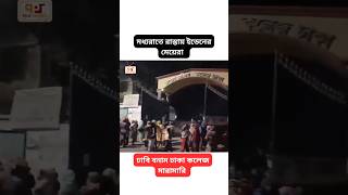 মধ্যরাতে ইডেনের মেয়েরা গেট ভেঙে রাস্তায়। ঢাকা বিশ্ববিদ্যালয়ে উত্তেজনা। #7college #dhakauniversity