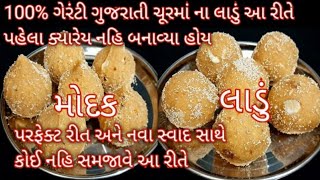 ગણેશચતુર્થી પર નવા સ્વાદ અને નવી રીતથી બનાવો ગુજરાતી ચુરમાના લાડુ | churma ladoo recipe | foodshyama