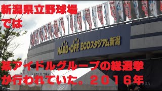 【4K】HARD OFF ECO Stadiumに行ったら某アイドルの総選挙をしていた。【2016年】