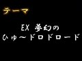 夢幻のひゅ〜ドロドロードex 全ジョブ立ち回り解説付き【ログレス】