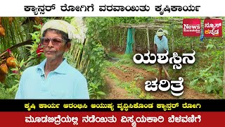 ಯಶಸ್ಸಿನ ಚರಿತ್ರೆ | ಮೂಡಬಿದ್ರೆಯಲ್ಲಿ ನಡೆಯಿತು ವಿಸ್ಮಯಕಾರಿ ಬೆಳವಣಿಗೆ | News Karnataka