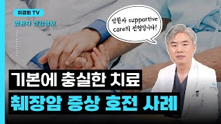 고통스런 췌장암 증상이 이렇게 회복되었습니다!! (치료는 지금도 진행중)