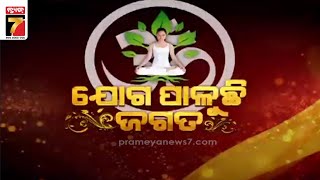 ଯୋଗ ପାଳୁଛି ଜଗତ, ଦେଶର ବିଭିନ୍ନ ସ୍ଥାନରେ ଚାଲିଛି ଯୋଗାଭ୍ୟାସ | International Yoga Day | PrameyaNews7