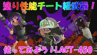 スプラトゥーン3　塗り性能チート級！？使ってみようLACT-450！