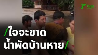 "ใจจะขาด"กระแสน้ำพัดบ้านหายไปกับตา | 25-08-63 | ข่าวเที่ยงไทยรัฐ