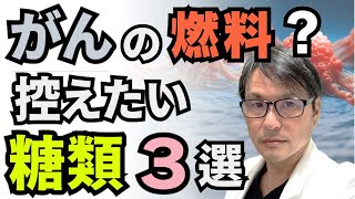 がんの燃料になる糖類３選！研究からわかった「がん細胞」の増殖や転移を加速する控えたい「糖類」とは？