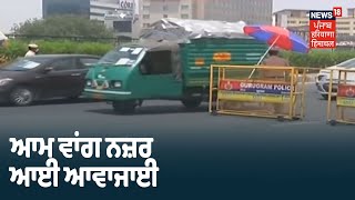 Delhi -Gurugram ਬੋਰਡਰ ਖੋਲ੍ਹਿਆ ਗਿਆ ,ਆਮ ਵਾਂਗ ਨਜ਼ਰ ਆਈ ਆਵਾਜਾਈ