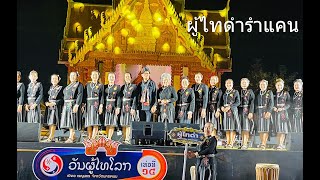 ผู้ไทดำรำแคนสุดสะแนน : สระยายโสม