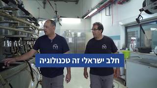 חלב ישראלי זה טכנולוגיה