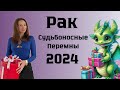 РАК ♋️ ГОРОСКОП НА 2024 год СУДЬБОНОСНЫЕ ПЕРЕМЕНЫ