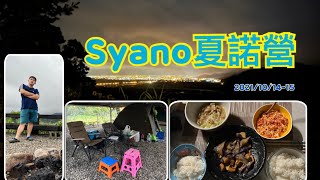 夏諾營親子露營區 宜蘭大同syano雨棚區瞭望宜蘭市區 水池溜滑梯鞦韆營火 Datong Yilan Taiwan camping area