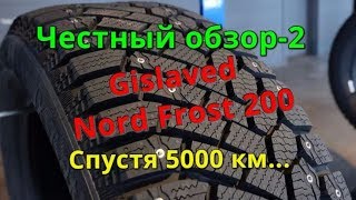 ТЕСТ-ДРАЙВ РЕЗИНЫ Gislaved Nord Frost 200, СПУСТЯ 5000 КМ