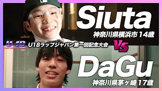 【神奈川の先輩後輩対決】Siuta vs DaGu | U18ラップバトルジャパン1回戦