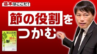 【西きょうじ】英文読解入門講義32【節の役割をつかむ】