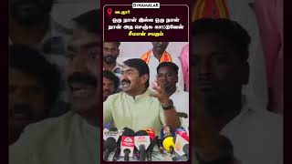 நாட்டிலேயே பெரிய கூட்டணி வைத்திருப்பது நான் தான் | Seeman | NTK | Byte | Vadalur |