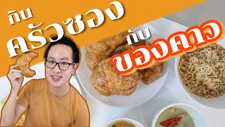 กินครัวซองกับของคาว รอดไม่รอด?? อย่าหาทำ! | DewChatchai