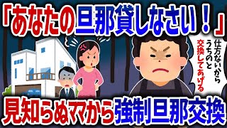 【総集編】知らないママが毎日自宅に夜中に旦那めがけてやってくる【女イッチの修羅場劇場】2chスレゆっくり解説【作業用】【睡眠用】