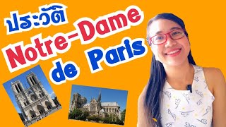 ประวัติ Notre Dame de Paris + คำศัพท์ภาษาฝรั่งเศส I French with Khwan