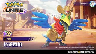 【Pokemon Unite寶可夢大集結】拓荒風格古月鳥開箱