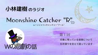 小林建樹・ムーンシャインキャッチャー\