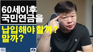 60세 이후 국민연금을 납입할까? 말까?