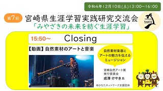 第７回 生涯学習実践研究交流会アーカイブ⑤：クロージング「自然素材のアートと音楽（宮崎自然アート展実行委員会）」