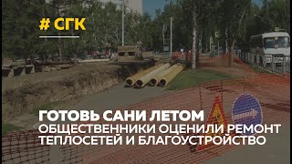 Общественники проверили качество ремонта теплосетей и дорог в Барнауле