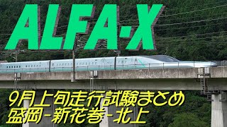 ALFA-X(E956) 9月上旬撮影まとめ 盛岡-新花巻-北上