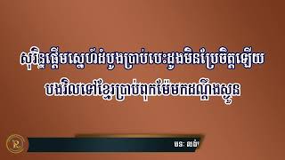 លង់ស្នេហ៍ក្រមុំសុរិន្ទ ភ្លេងសុទ្ធ