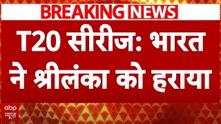 IND vs SL 3rd T20:  रोमांचक मैच में टीम इंडिया की जीत, सुपर ओवर में श्रीलंका हराया | Breaking News