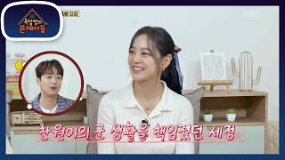 세정이가 찬원이의 경이로운 그녀? 찬원이의 군 생활을 책임졌던 세정🥰 [옥탑방의 문제아들/Problem Child in House] | KBS 230906 방송