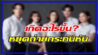 งงทั้งประเทศ ละครดังหยุดถ่ายทำกระทันหัน เกิดอะไรขึ้น #สิ้นแสงตะวัน#จีน่า #น้ำฟ้าธัญญภัสร์#เก้านพเก้า