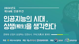 [인문도시지원사업(구미)] 제19회 인문주간 전체 행사 스케치 영상