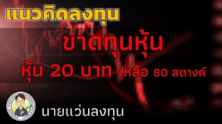 ขาดทุนหุ้น จากราคาหุ้น 20 บาทต่อหุ้น ปัจจุบันเหลือ 80 สตางค์ !! นายแว่นลงทุน