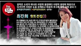 📢 최진희 - 힛트전집 33